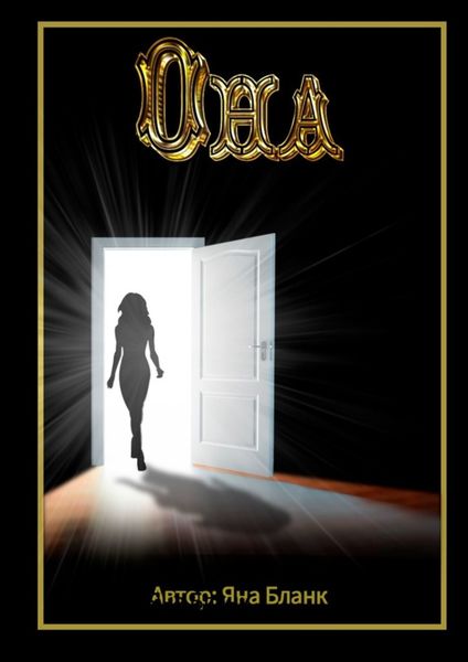 Обложка книги  «Она»
