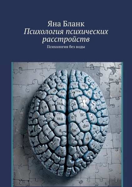 Обложка книги  «Психология психических расстройств. Психология без воды»