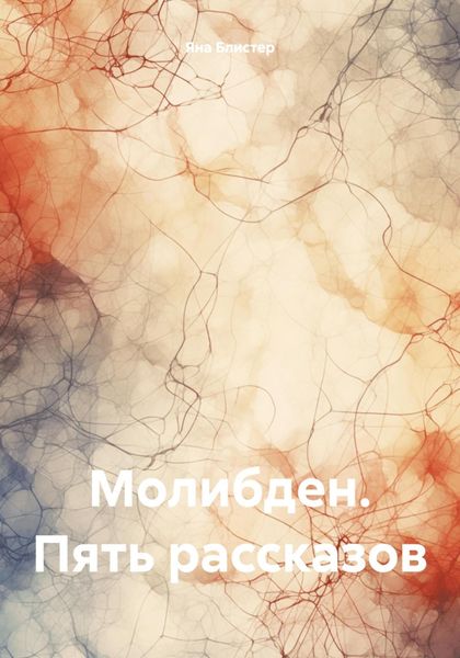 Обложка книги  «Молибден. Пять рассказов»