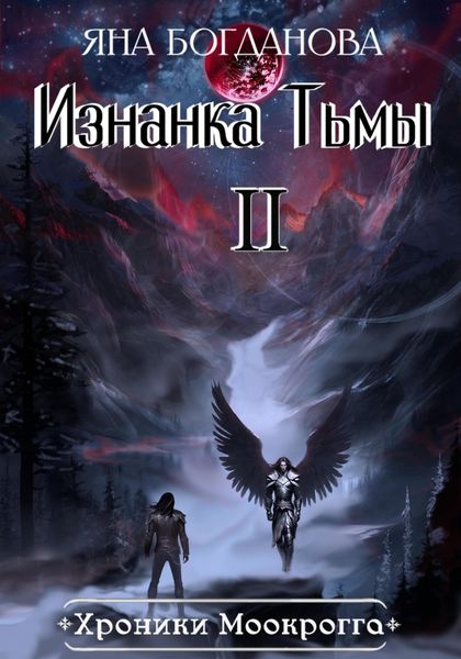 Обложка книги «Хроники Моокрогга. Изнанка Тьмы. Том 2»