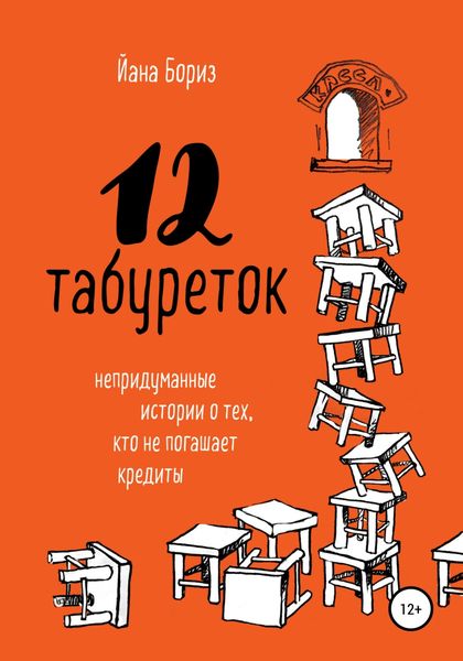 Обложка книги «12 табуреток. Непридуманные истории о тех, кто не погашает кредиты»