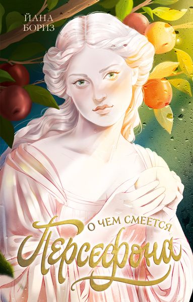 Обложка книги «О чем смеется Персефона»