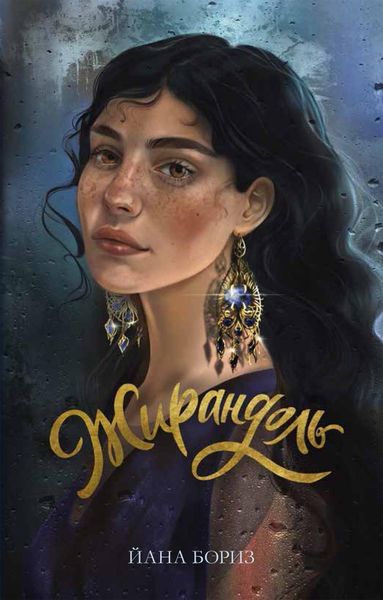 Обложка книги «Жирандоль»