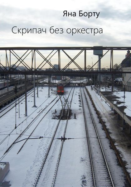 Обложка книги «Скрипач без оркестра»