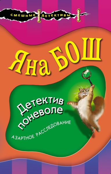 Обложка книги «Детектив поневоле»