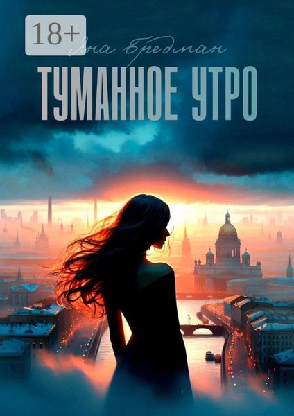 Обложка книги «Туманное утро. Стоит ли все потерять, чтобы обрести что-то по-настоящему важное?»