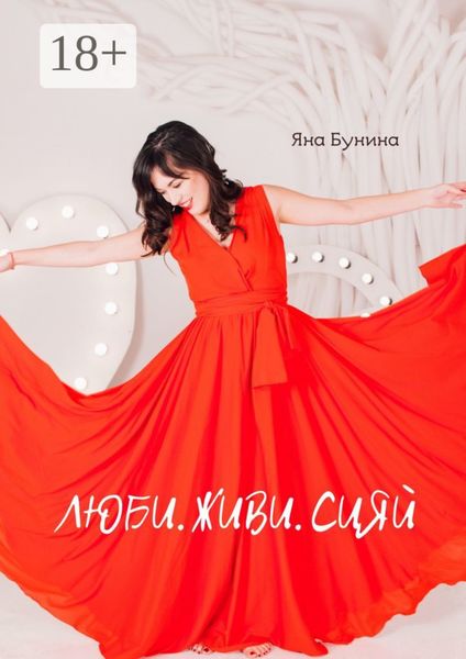 Обложка книги  «Люби. Живи. Сияй»