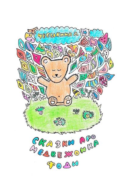 Обложка книги  «Сказки про медвежонка Фоди»