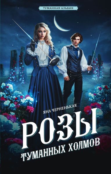 Обложка книги «Розы туманных холмов»