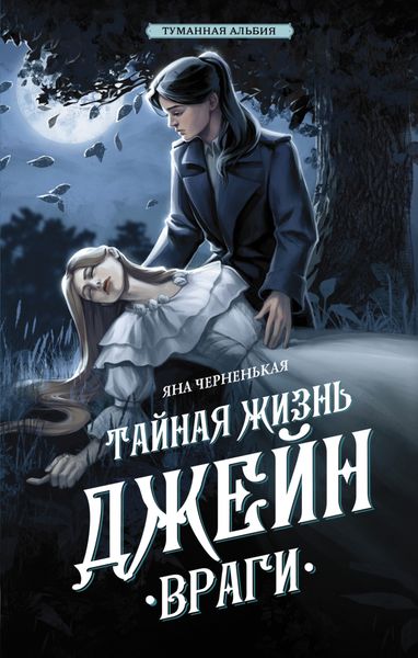Обложка книги «Тайная жизнь Джейн. Враги»