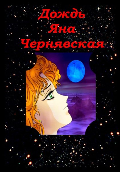 Обложка книги  «Дождь»