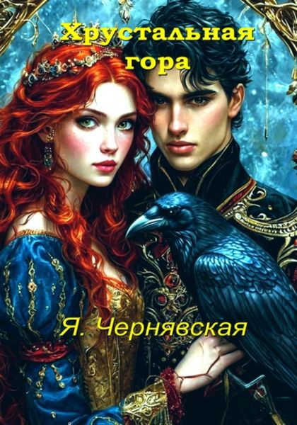 Обложка книги  «Хрустальная гора»