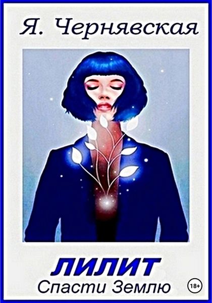 Обложка книги  «Лилит. Спасти Землю»