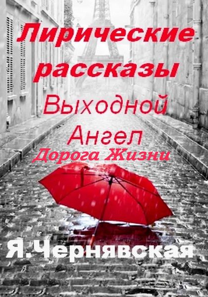 Обложка книги  «Лирические рассказы»