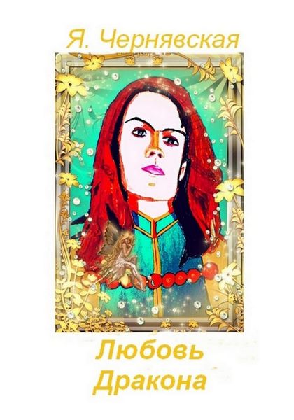 Обложка книги  «Любовь Дракона»