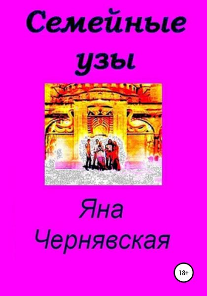 Обложка книги  «Семейные узы»