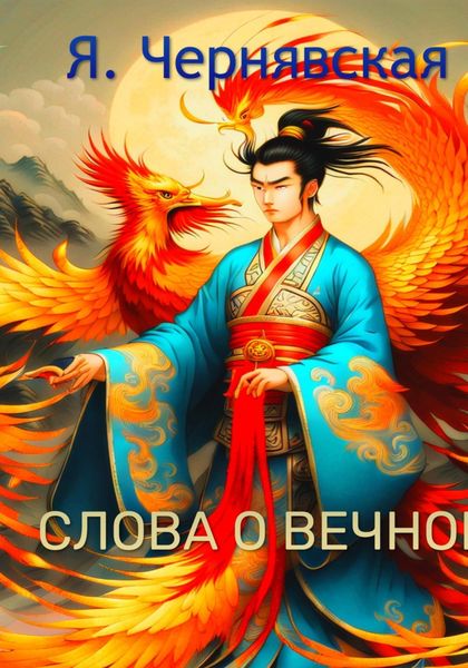 Обложка книги  «Слова о вечном.»