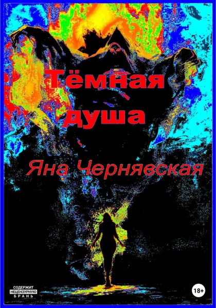 Обложка книги  «Темная душа»