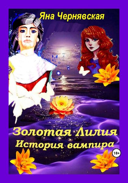 Обложка книги  «Золотая лилия. История вампира»