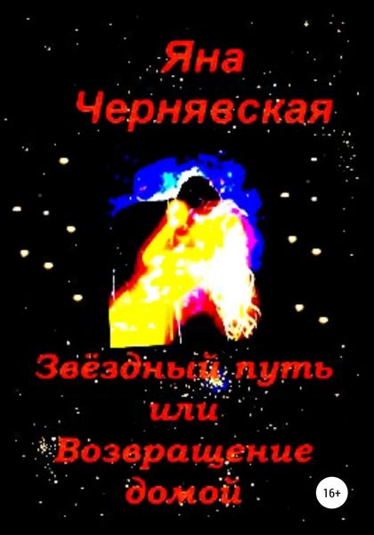 Обложка книги  «Звёздный путь или Возвращение домой»