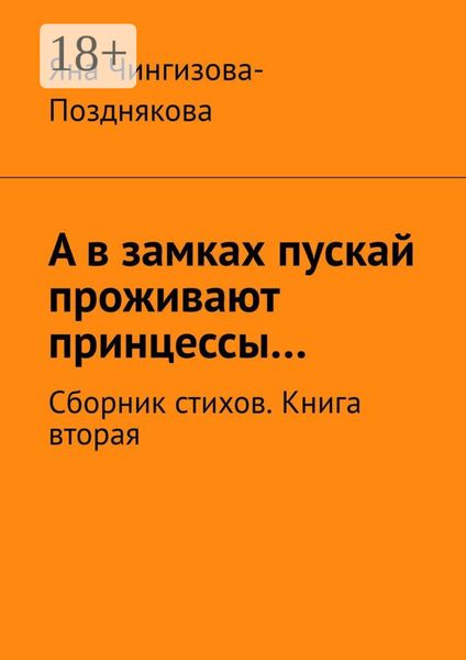 Обложка книги  «А в замках пускай проживают принцессы… Сборник стихов. Книга вторая»