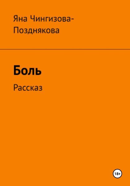 Обложка книги  «Боль»