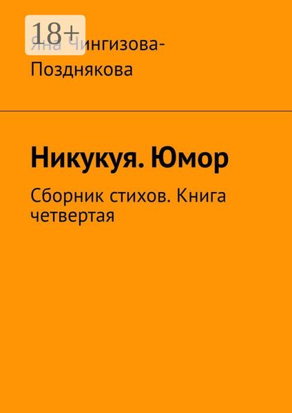 Обложка книги  «Никукуя. Юмор. Сборник стихов. Книга четвертая»