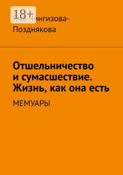Обложка книги  «Отшельничество и сумасшествие. Жизнь, как она есть. Мемуары»