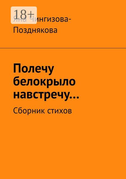 Обложка книги  «Полечу белокрыло навстречу… Сборник стихов»