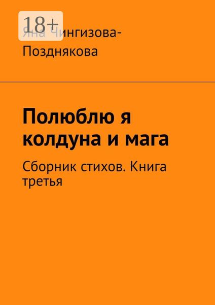 Обложка книги  «Полюблю я колдуна и мага. Сборник стихов. Книга третья»