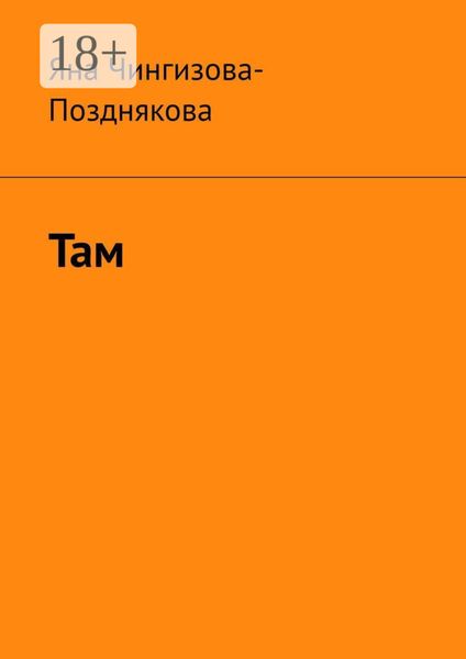 Обложка книги «Там»