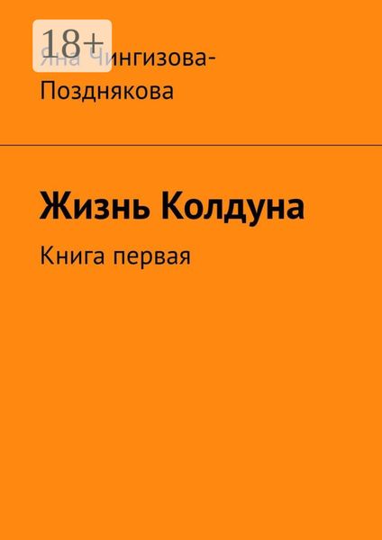 Обложка книги  «Жизнь Колдуна. Книга первая»