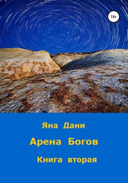 Обложка книги  «Арена богов»