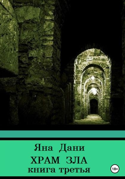 Обложка книги  «Храм зла»