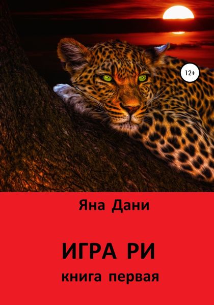 Обложка книги  «Игра Ри»