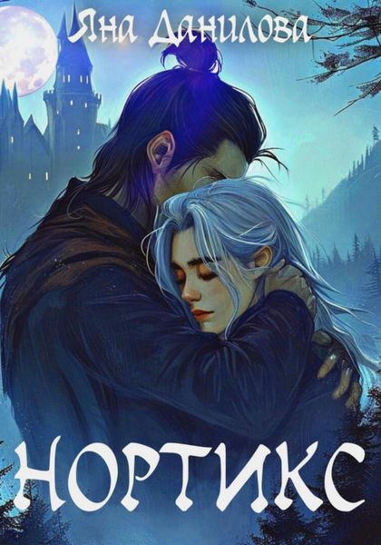 Обложка книги «Нортикс»
