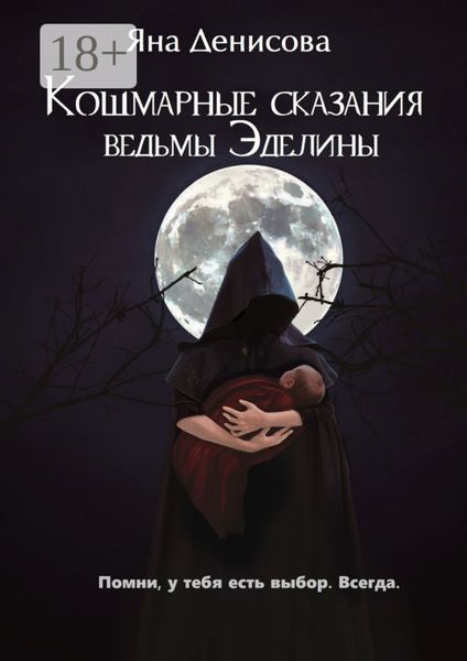 Обложка книги «Кошмарные сказания ведьмы Эделины»
