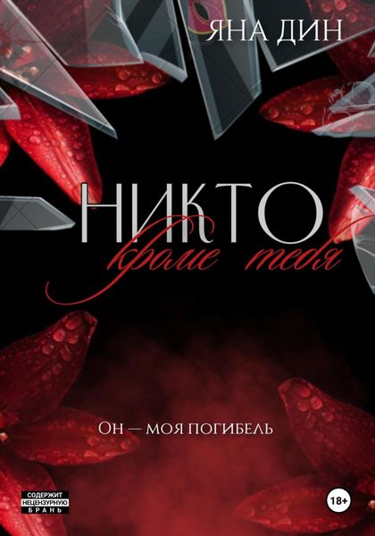 Обложка книги «Никто, кроме тебя»