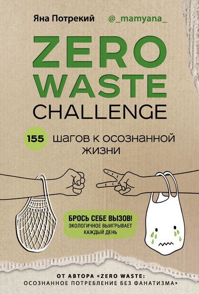 Обложка книги «Zero Waste Challenge. 155 шагов к осознанной жизни»