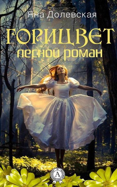 Обложка книги  «Горицвет. Лесной роман»