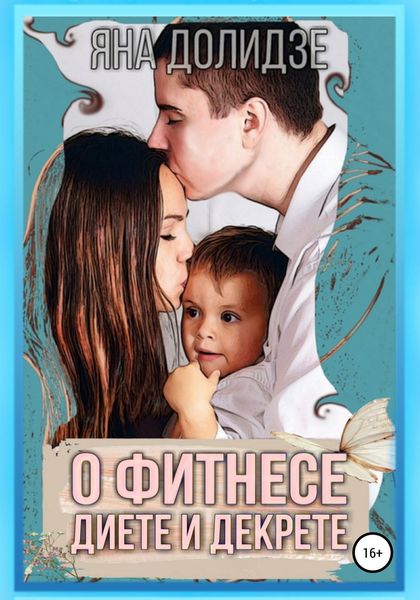 Обложка книги «О фитнесе, диете и декрете»