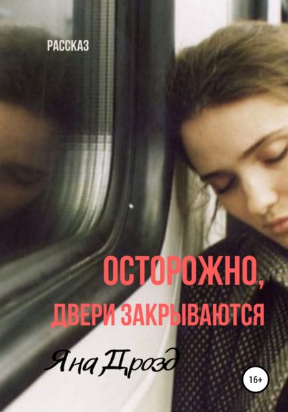 Обложка книги  «Осторожно, двери закрываются»