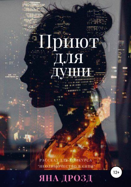 Обложка книги  «Приют для души»