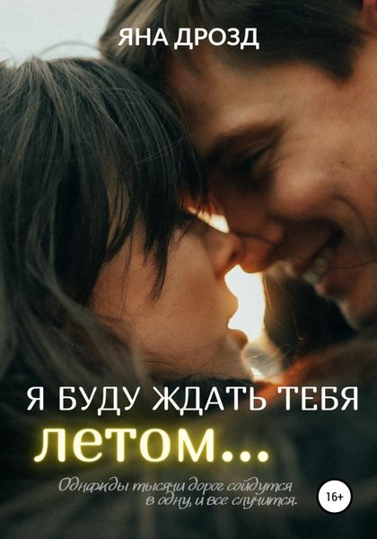 Обложка книги  «Я буду ждать тебя летом…»