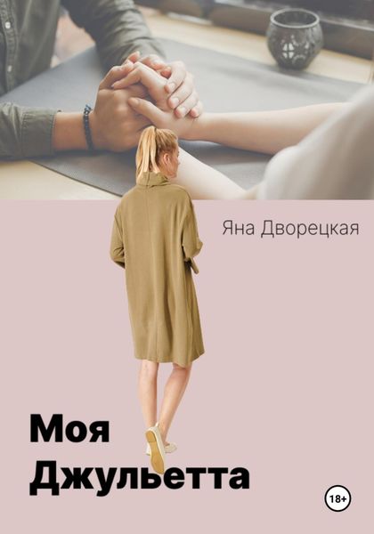 Обложка книги «Моя Джульетта»