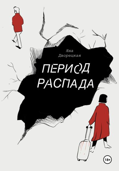 Обложка книги «Период распада»