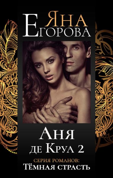 Обложка книги «Аня де Круа 2»