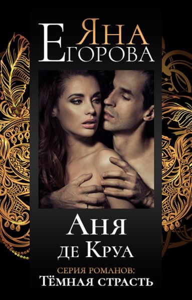 Обложка книги «Аня де Круа»