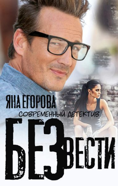 Обложка книги  «Без вести»