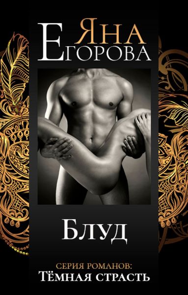 Обложка книги  «Блуд»